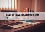 kv2008（KV2008A型倍捻机说明书）