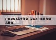 广东2014高考作文（2014广东高考语文作文）