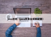 java主机（java开发台式机配置）